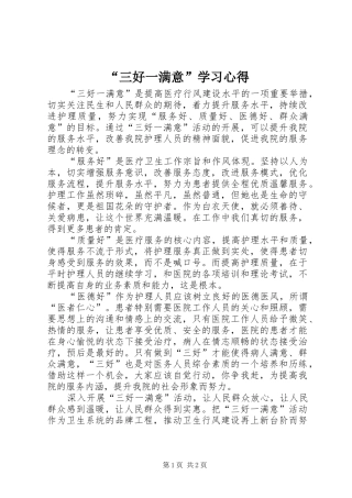 “三好一满意”学习心得