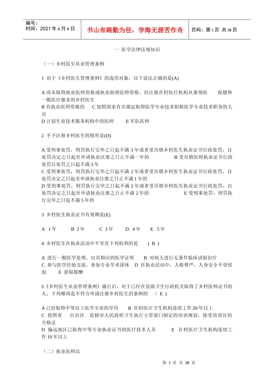 一医学法律法规知识_第1页