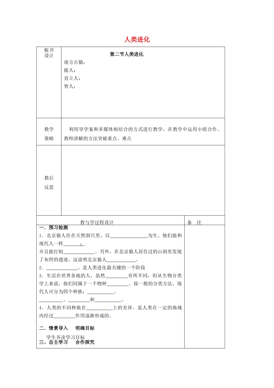 八年级生物下册 第五单元 第二章 第二节 人类进化教案 （新版）济南版-（新版）济南版初中八年级下册生物教案_第1页