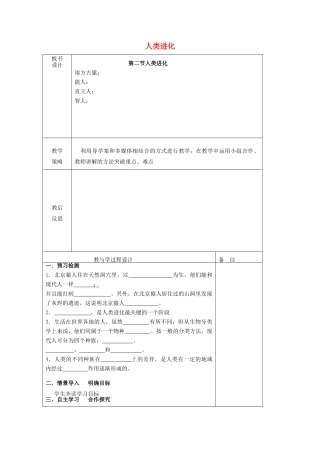 八年级生物下册 第五单元 第二章 第二节 人类进化教案 （新版）济南版-（新版）济南版初中八年级下册生物教案