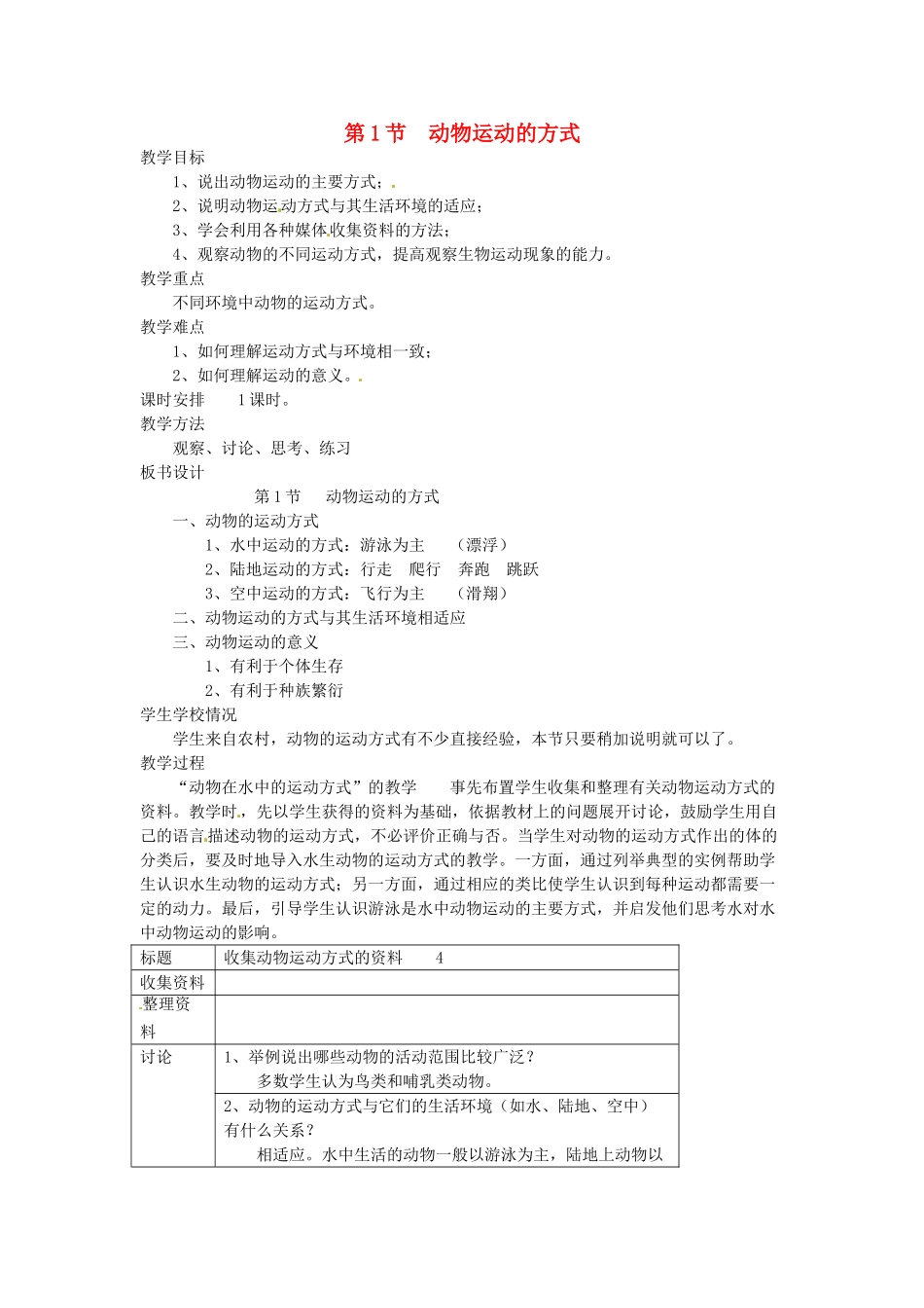 八年级生物上册 第15章第1节 动物运动的方式精品教案 北师大版_第1页