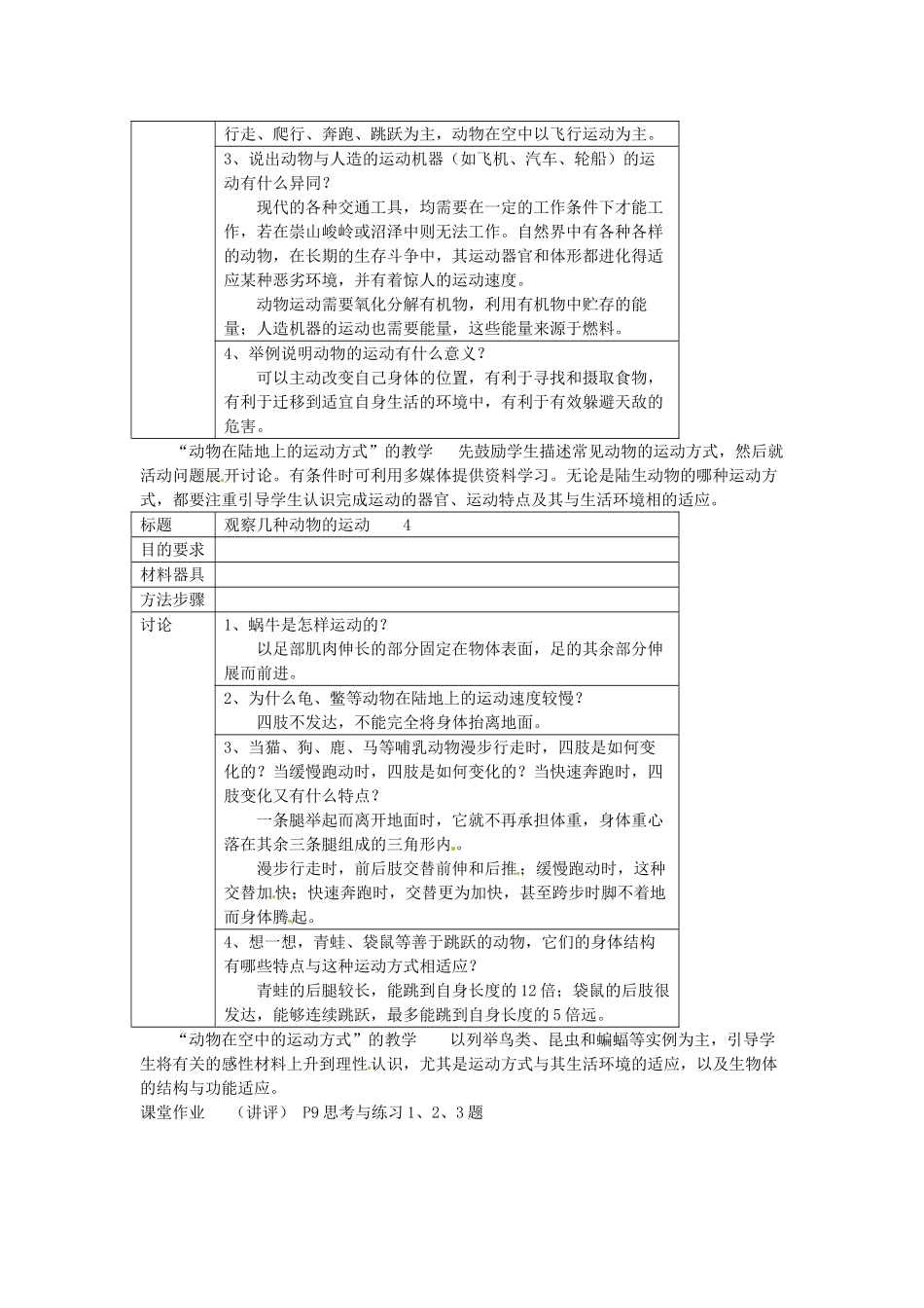 八年级生物上册 第15章第1节 动物运动的方式精品教案 北师大版_第2页