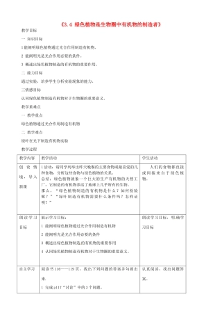 湖南省长沙市长郡芙蓉中学七年级生物上册《3.4 绿色植物是生物圈中有机物的制造者》教案 （新版）新人教版