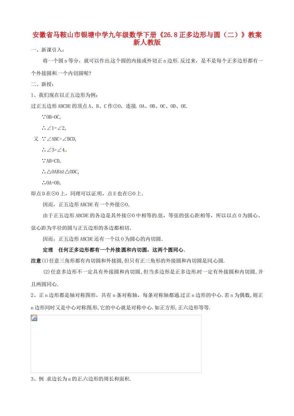 安徽省马鞍山市银塘中学九年级数学下册《26.8正多边形与圆（二）》教案 新人教版_第1页