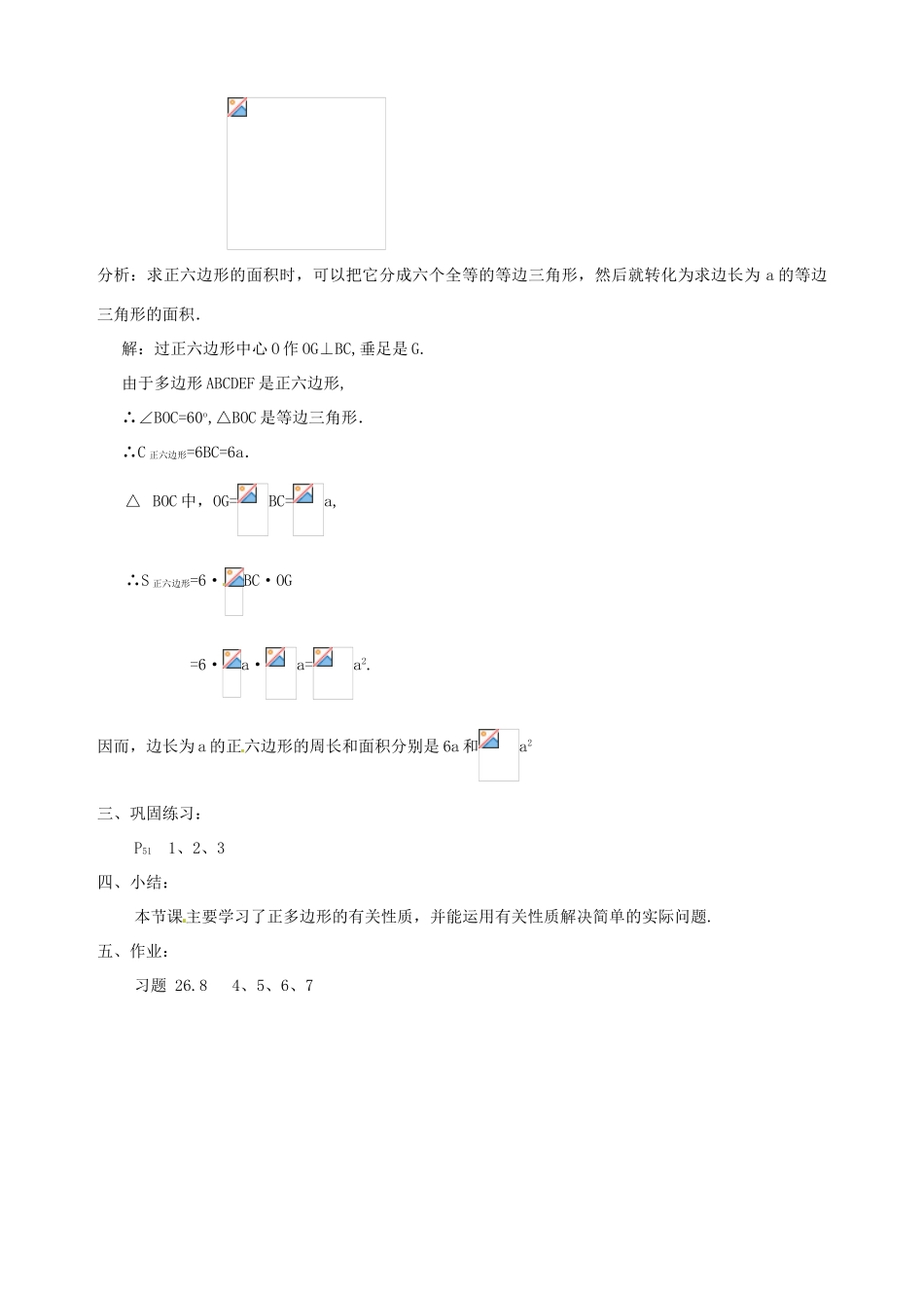 安徽省马鞍山市银塘中学九年级数学下册《26.8正多边形与圆（二）》教案 新人教版_第2页