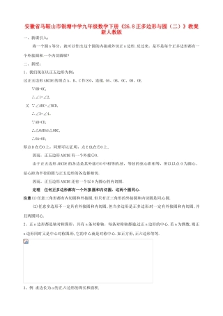 安徽省马鞍山市银塘中学九年级数学下册《26.8正多边形与圆（二）》教案 新人教版