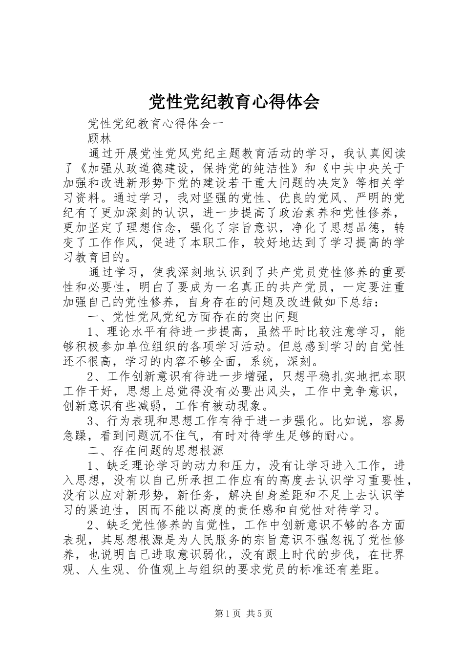 党性党纪教育心得体会_第1页