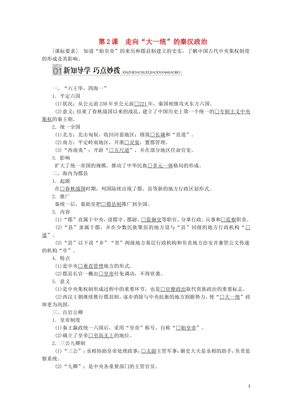 高中历史 专题一 古代中国的政治制度 第2课 走向“大一统”的秦汉政治讲义 人民版必修1-人民版高一必修1历史教案_第1页
