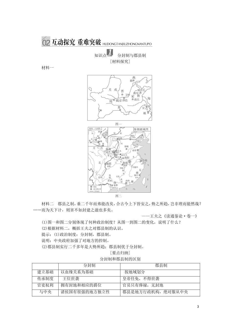高中历史 专题一 古代中国的政治制度 第2课 走向“大一统”的秦汉政治讲义 人民版必修1-人民版高一必修1历史教案_第3页