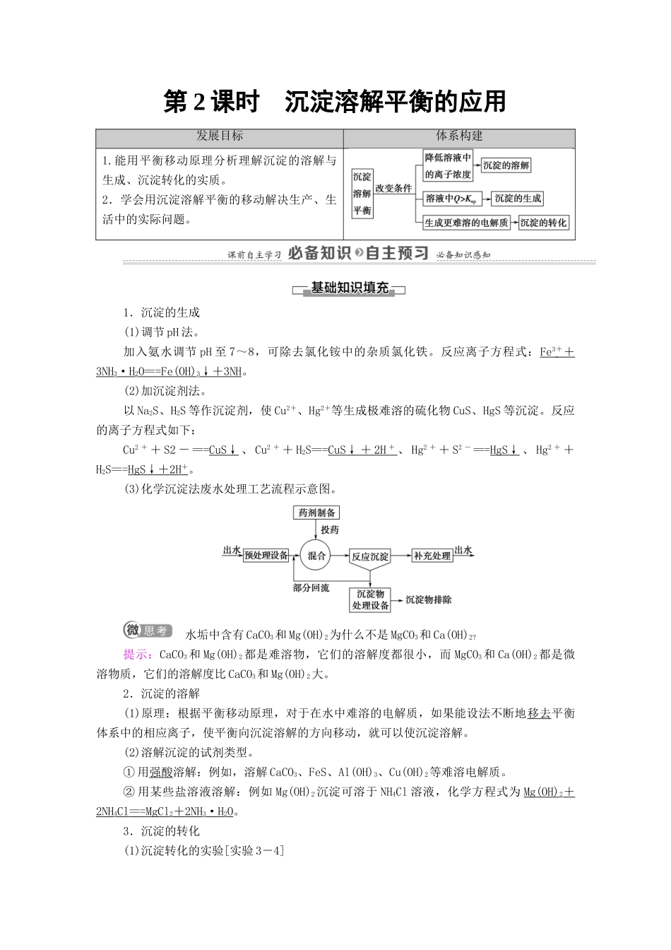 高中化学 第3章 水溶液中的离子反应与平衡 第4节 第2课时 沉淀溶解平衡的应用教案 新人教版选择性必修第一册-新人教版高中选择性必修第一册化学教案_第1页