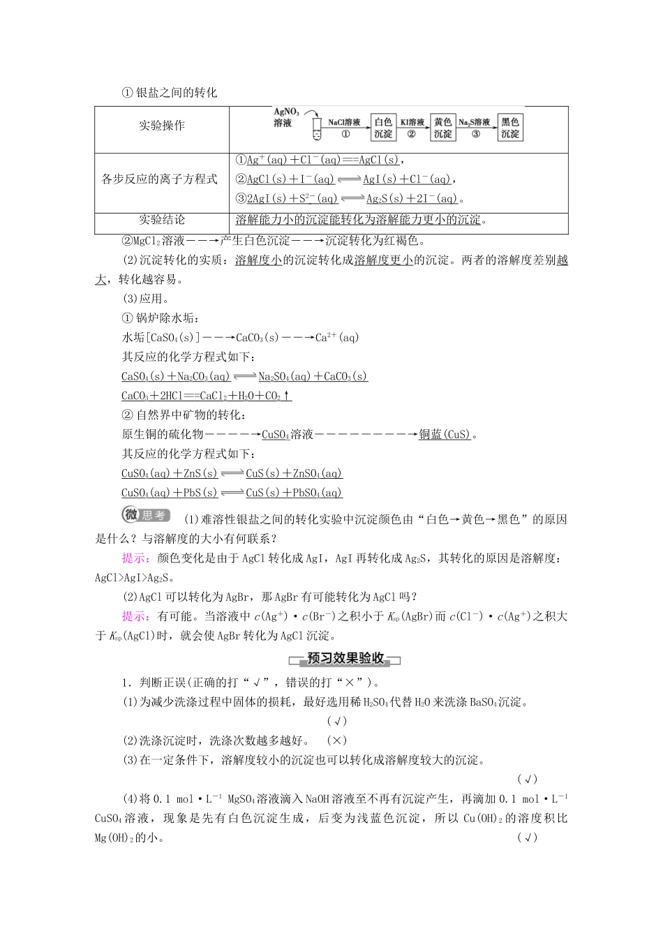 高中化学 第3章 水溶液中的离子反应与平衡 第4节 第2课时 沉淀溶解平衡的应用教案 新人教版选择性必修第一册-新人教版高中选择性必修第一册化学教案_第2页