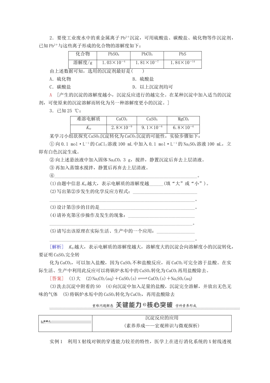 高中化学 第3章 水溶液中的离子反应与平衡 第4节 第2课时 沉淀溶解平衡的应用教案 新人教版选择性必修第一册-新人教版高中选择性必修第一册化学教案_第3页