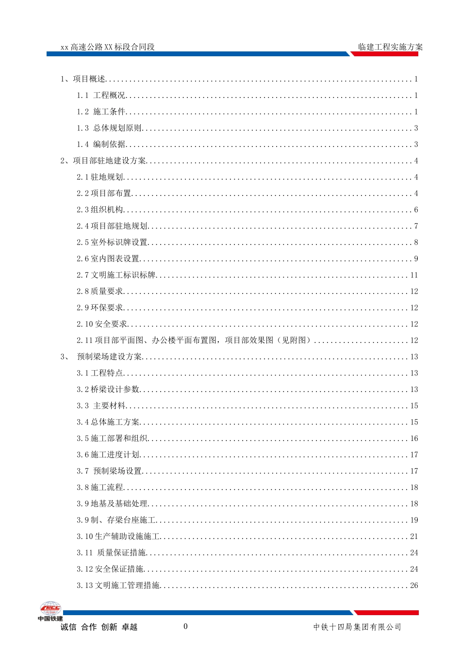 高速公路标段合同段临建工程实施方案_第1页