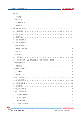 高速公路标段合同段临建工程实施方案