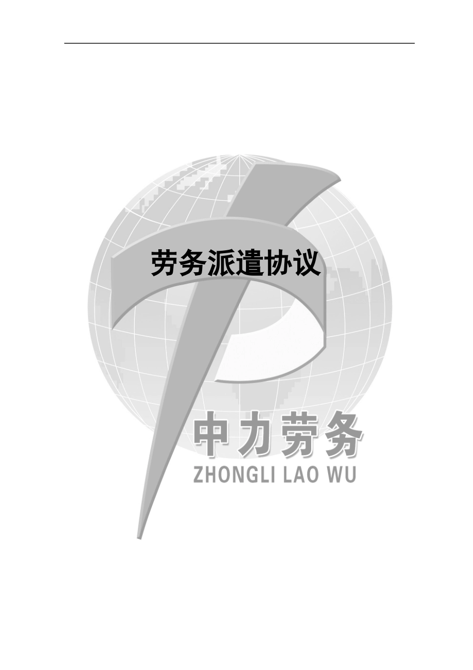 劳务派遣合同模板（DOC10页）_第1页