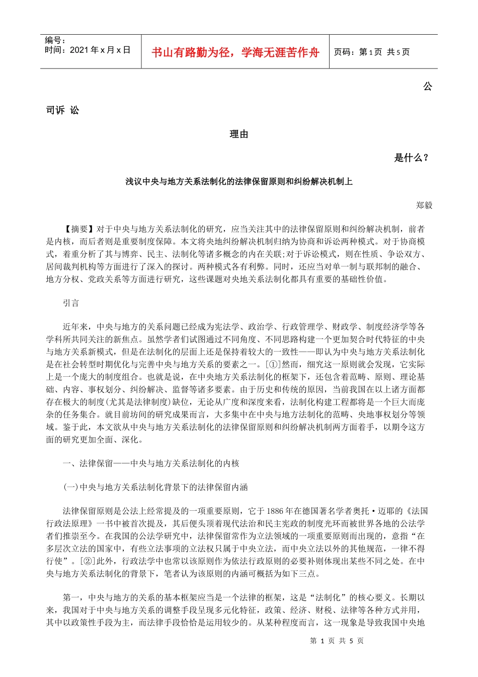 制化的法律保留原则和纠纷解决机制上发展与协调_第1页