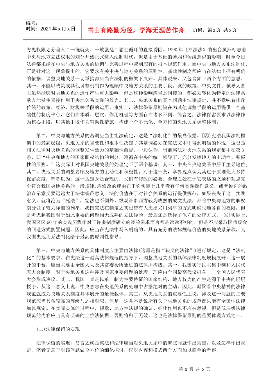 制化的法律保留原则和纠纷解决机制上发展与协调_第2页