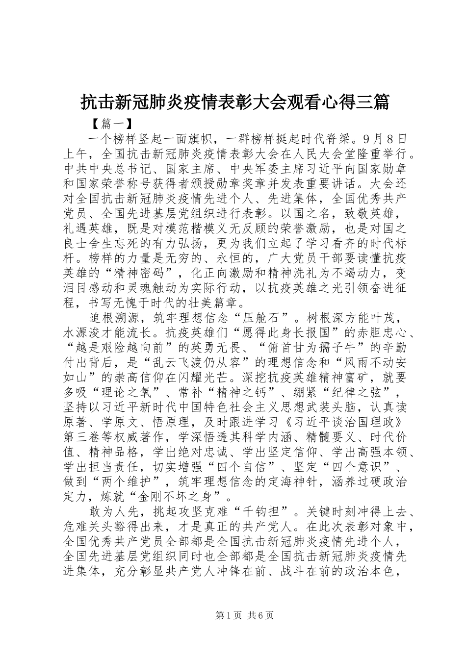 抗击新冠肺炎疫情表彰大会观看心得三篇_第1页