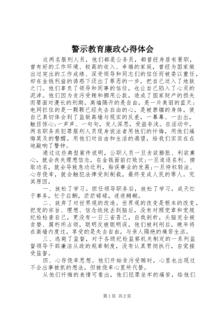警示教育廉政心得体会