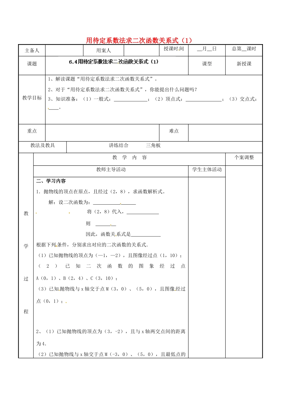 江苏省新沂市第二中学九年级数学下册 6.4 用待定系数法求二次函数关系式教案（1） 苏科版_第1页
