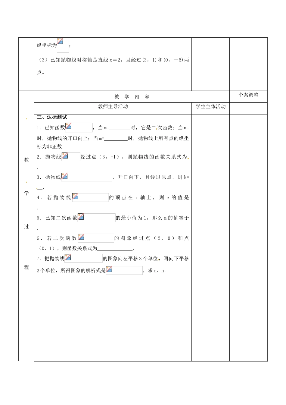 江苏省新沂市第二中学九年级数学下册 6.4 用待定系数法求二次函数关系式教案（1） 苏科版_第2页