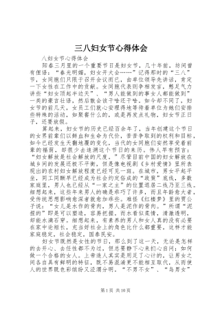 三八妇女节心得体会
