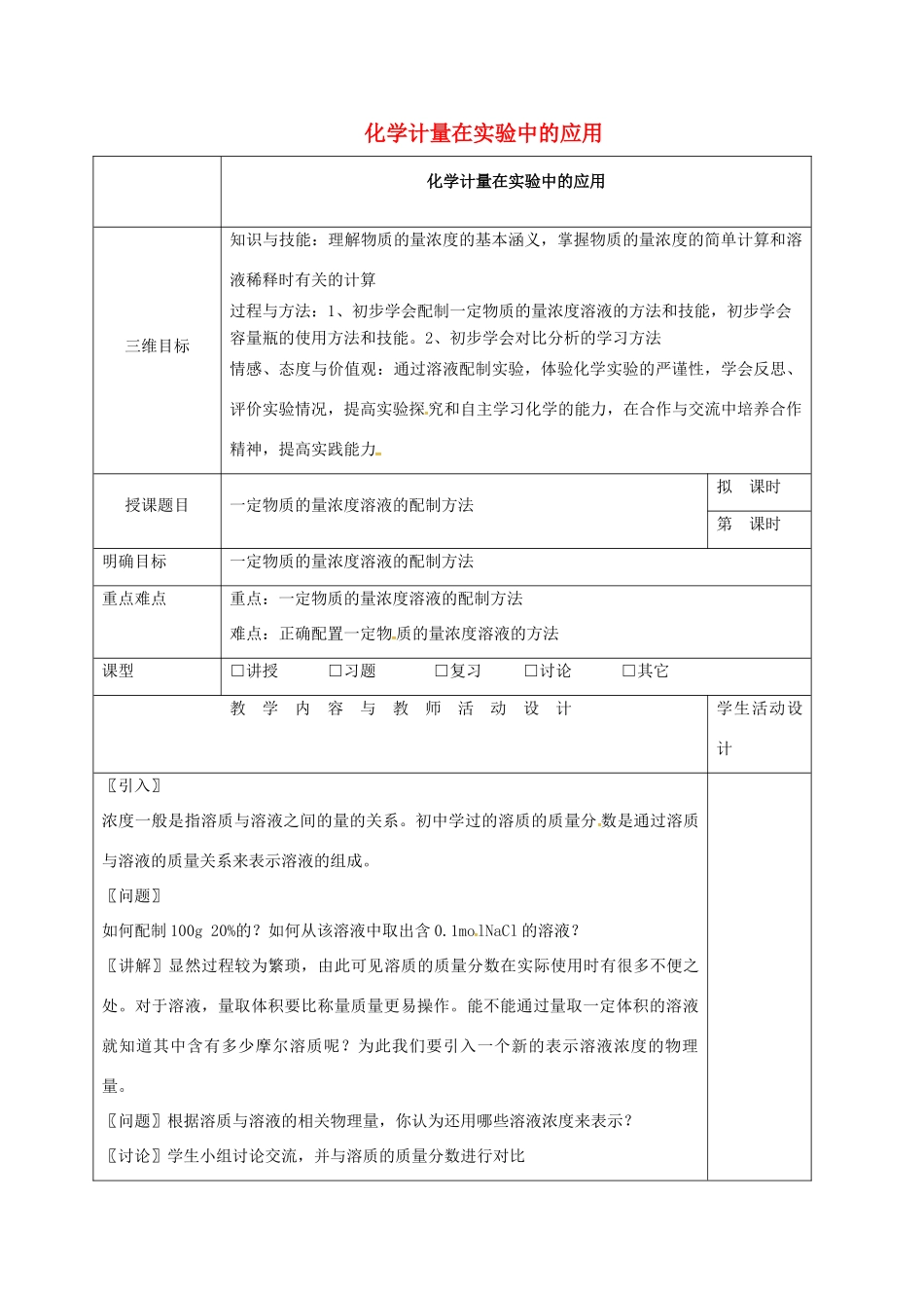高中化学 1.2.1化学计量在实验中的应用教学设计1 新人教版必修1-新人教版高一必修1化学教案_第1页