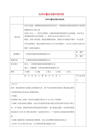 高中化学 1.2.1化学计量在实验中的应用教学设计1 新人教版必修1-新人教版高一必修1化学教案
