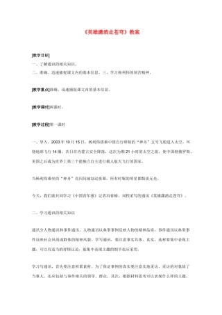 高中语文 《英雄潇洒走苍穹》教案1 语文版必修1