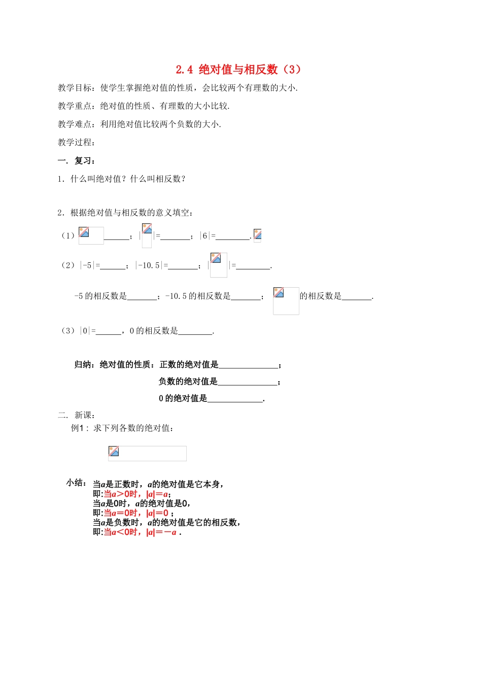 江苏省镇江市丹阳市司徒镇七年级数学上册 2.4 绝对值与相反数（3）教案 （新版）苏科版-（新版）苏科版初中七年级上册数学教案_第1页