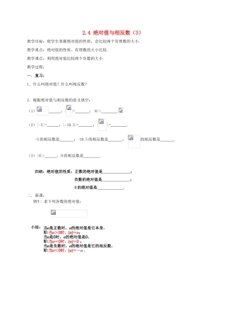 江苏省镇江市丹阳市司徒镇七年级数学上册 2.4 绝对值与相反数（3）教案 （新版）苏科版-（新版）苏科版初中七年级上册数学教案