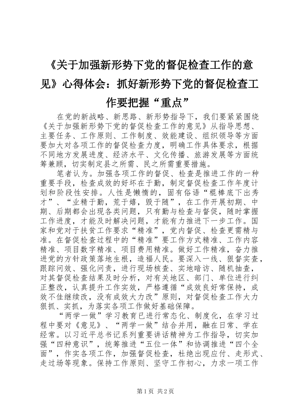 《关于加强新形势下党的督促检查工作的意见》心得体会：抓好新形势下党的督促检查工作要把握“重点”_第1页