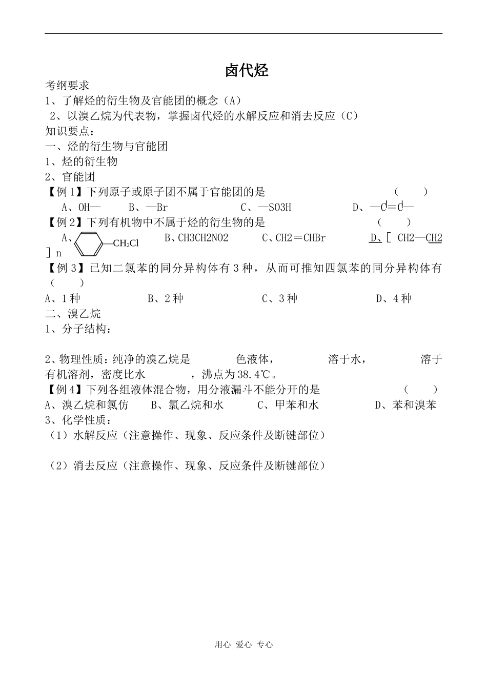 高中化学卤代烃苏教版选修5_第1页