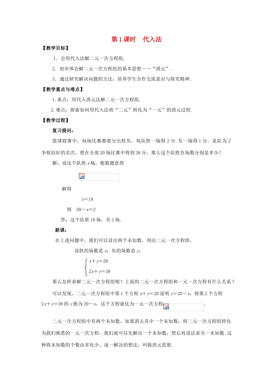 春七年级数学下册 第八章 二元一次方程组 8.2 消元—解二元一次方程组 第1课时 代入法教案2 （新版）新人教版-（新版）新人教版初中七年级下册数学教案_第1页
