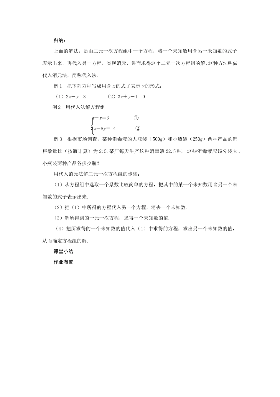 春七年级数学下册 第八章 二元一次方程组 8.2 消元—解二元一次方程组 第1课时 代入法教案2 （新版）新人教版-（新版）新人教版初中七年级下册数学教案_第2页