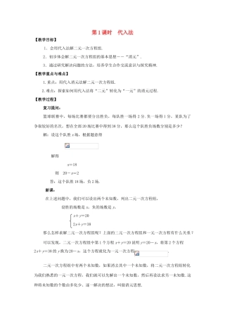 春七年级数学下册 第八章 二元一次方程组 8.2 消元—解二元一次方程组 第1课时 代入法教案2 （新版）新人教版-（新版）新人教版初中七年级下册数学教案