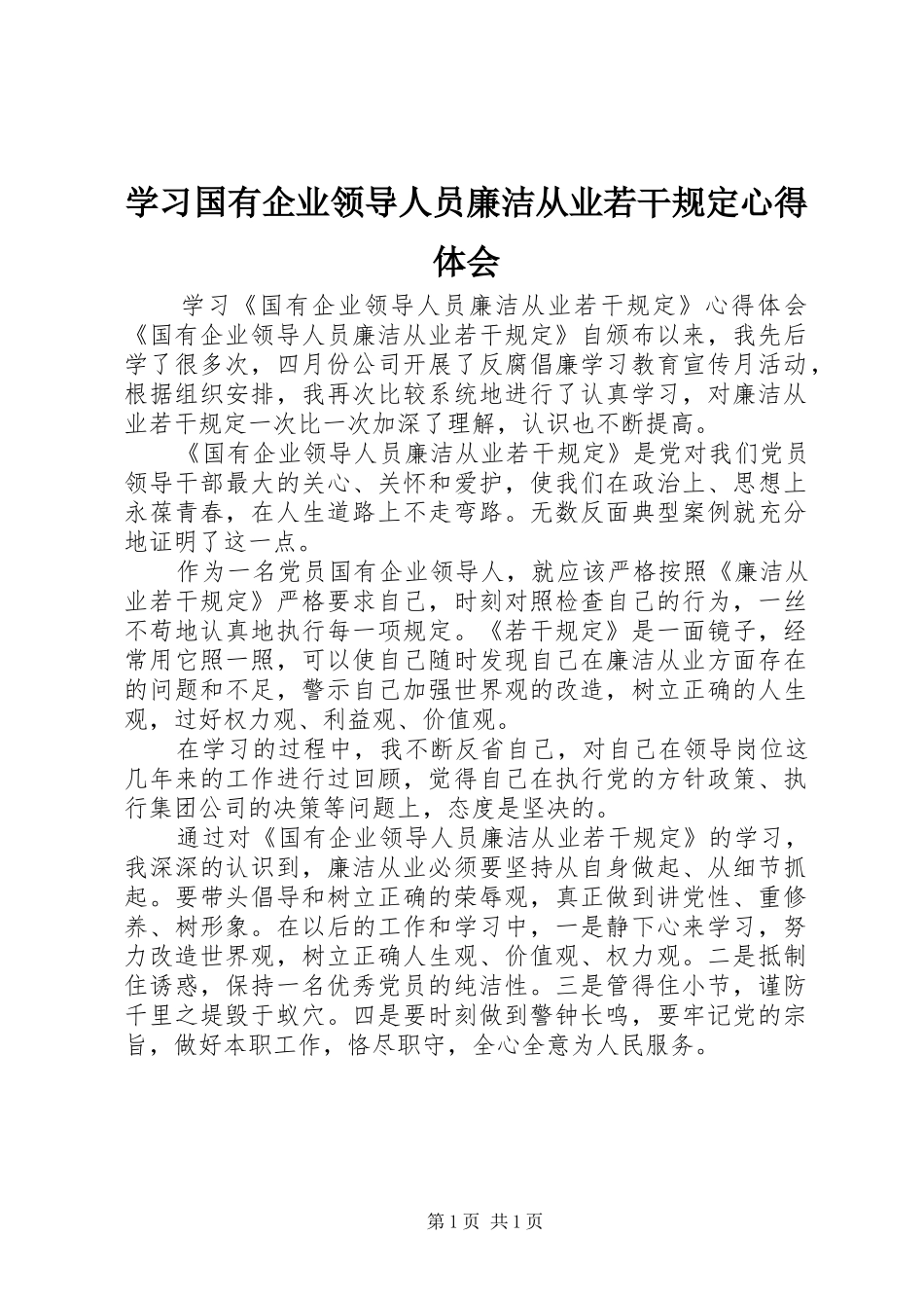 学习国有企业领导人员廉洁从业若干规定心得体会_第1页