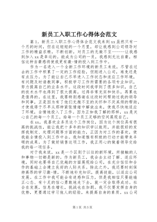 新员工入职工作心得体会范文