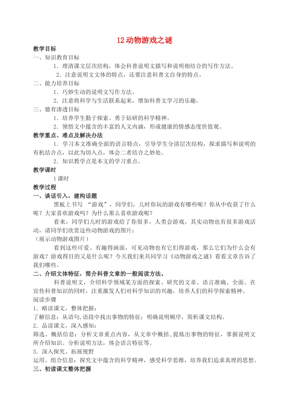 高中语文 动物游戏之谜教案（1） 新人教版必修3_第1页