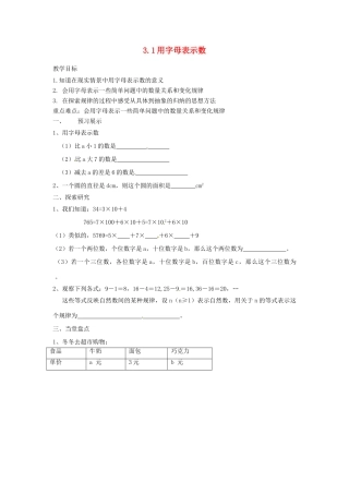 江苏省扬州市邗江区美琪学校七年级数学上册 3.1 用字母表示数教案 （新版）苏科版