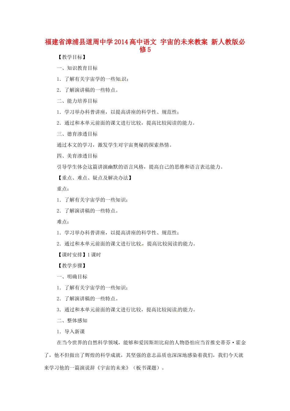 福建省漳浦县道周中学2014高中语文 宇宙的未来教案 新人教版必修5_第1页