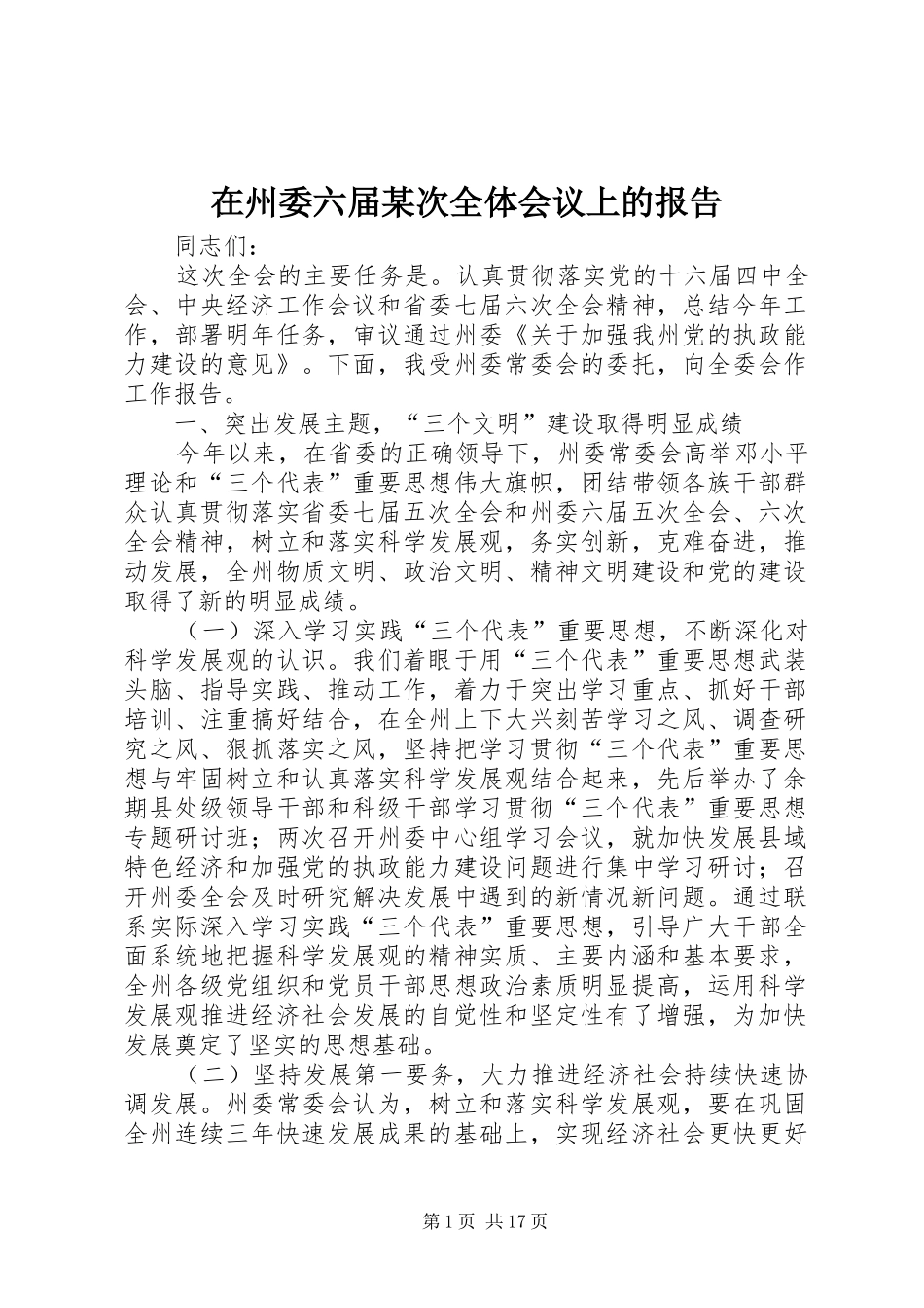 在州委六届某次全体会议上的报告_第1页