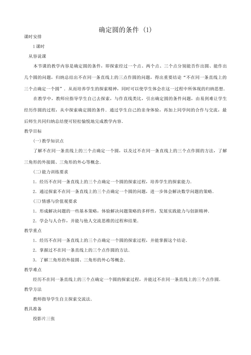 九年级数学确定圆的条件 (1)鲁教版_第1页