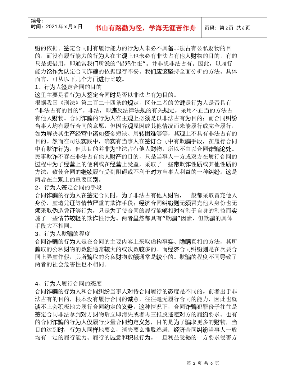 【精品文档-管理学】展望合同诈骗和经济合同纠纷的界限_其它管_第2页