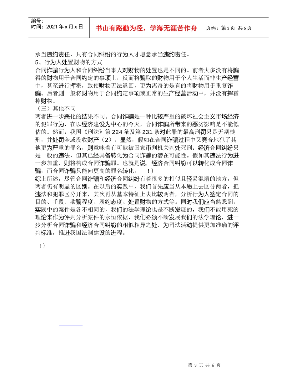 【精品文档-管理学】展望合同诈骗和经济合同纠纷的界限_其它管_第3页