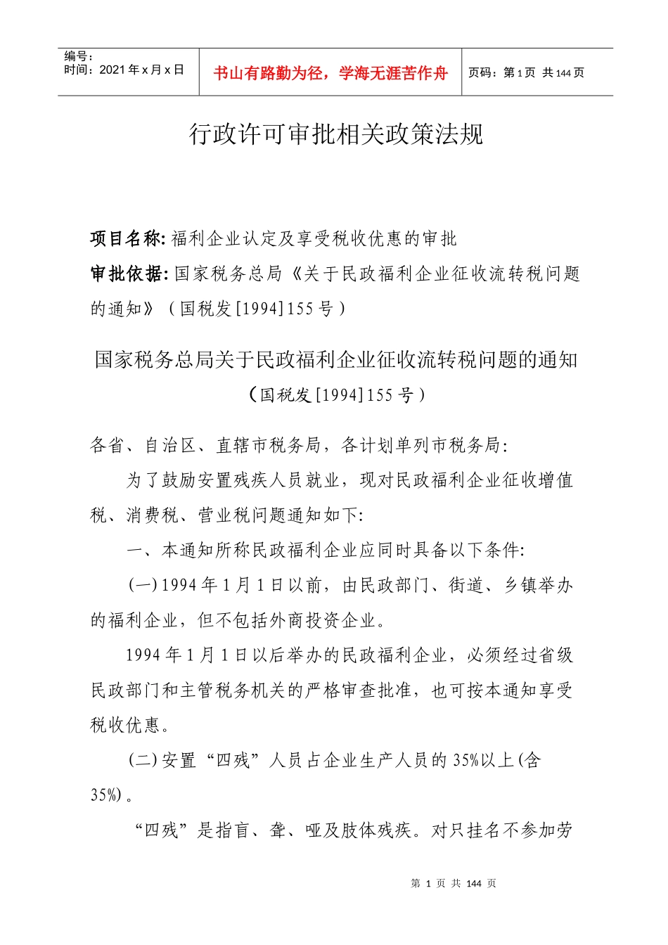 行政许可审批相关政策法规_第1页