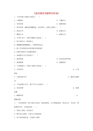 八年级生物上册 5.2.2 先天性行为和学习行为练习题1（无答案）（新版）新人教版