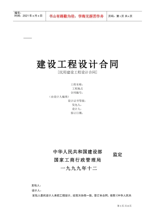 建设工程设计合同[范本2](DOC6页)