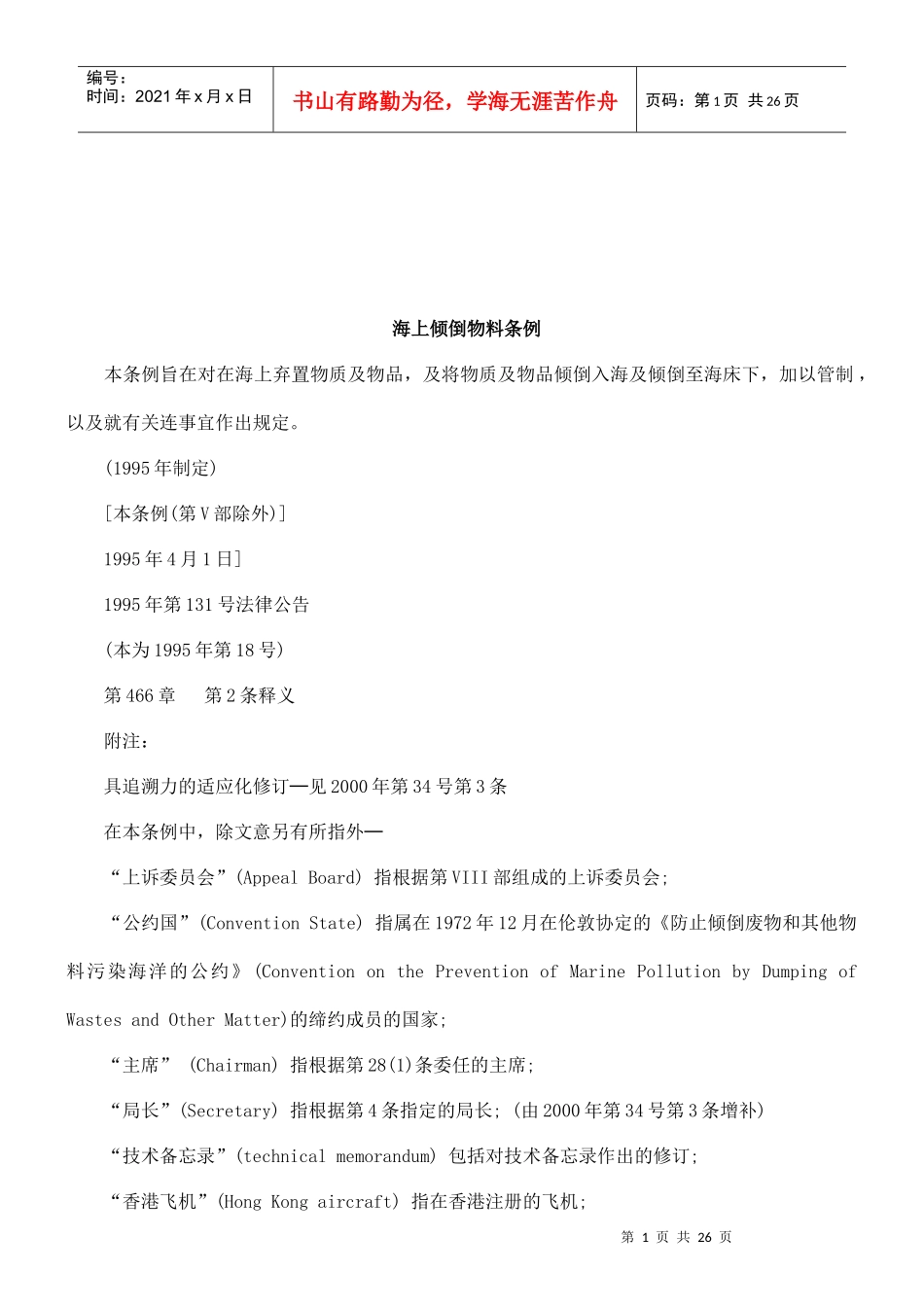 法律知识条例海上倾倒物料_第1页