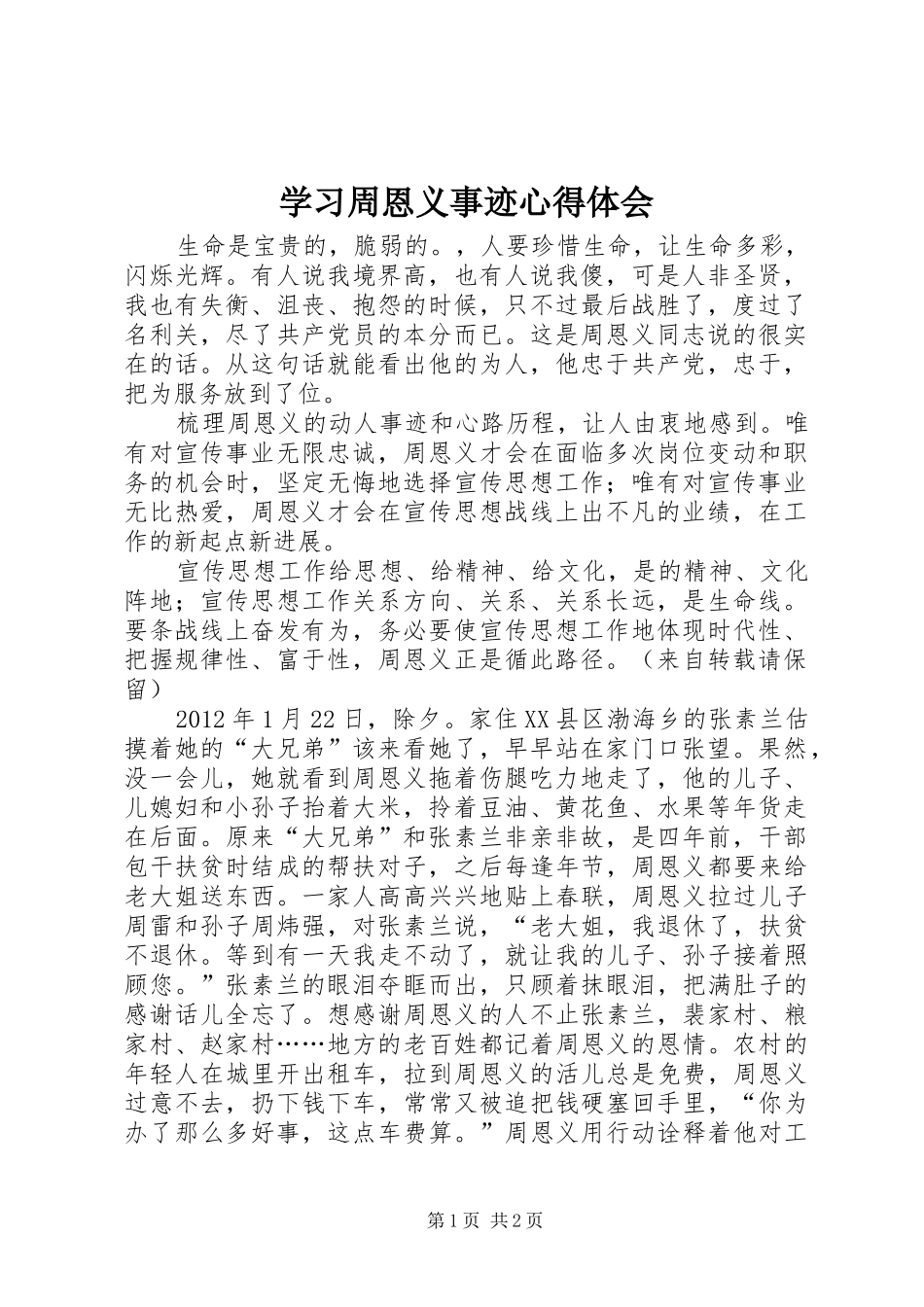 学习周恩义事迹心得体会_第1页